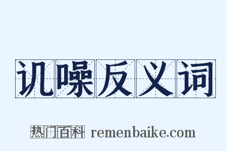 讥噪反义词是什么意思的图片